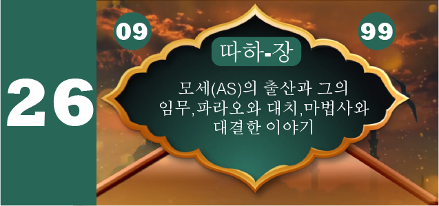 모세(AS)의 출산과 그의 임무,파라오와 대치,마법사와 대결한 이야기